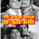 Veettukku Vandha Marumagal Lyrics