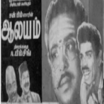 Aalayam Lyrics