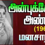 Mana Santhi Naam Kaana Lyrics — Anbukkor Anni