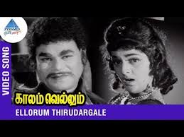 Ellorum Thirudargale Song Lyrics
