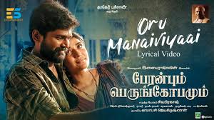 Oru Maniviyaai Song Lyrics