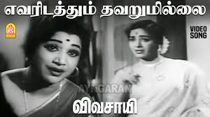 Evaridathum Thavarillai Song Lyrics