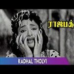 Kadhal Tholvi Lyrics — Raja Bakthi