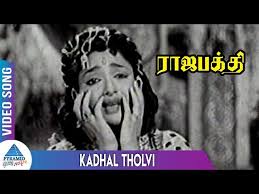 Kadhal Tholvi Song Lyrics