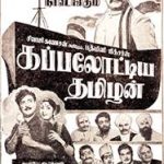 Kappalotiya Tamizhan Lyrics