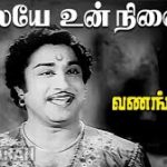 Malaiye Un Nilaiye Lyrics — Vanangamudi – 1957 Film