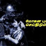Mohana Punnagai Lyrics — Vanangamudi – 1957 Film