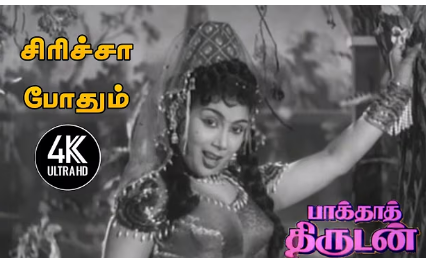 Siricha Pothum Song Lyrics