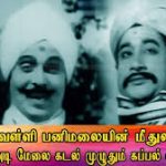 Vellipani Malaiyin Lyrics — Kappalotiya Tamizhan