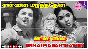 Ennai Maranthathen Song Lyrics