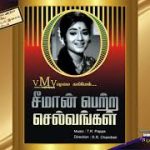 Seeman Petra Selvangal