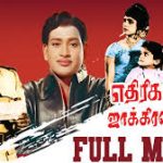 Ethirigal Jakkirathai Lyrics