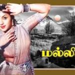 Maanathai Kaapadhum Lyrics — Mallika (1957 film)