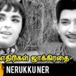 Nerukku Ner Lyrics — Ethirigal Jakkirathai