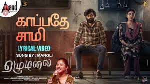 Kaappaaththe Saami Song Lyrics
