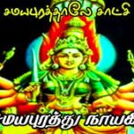 Samayapurathu Nayagiye Song