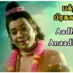 Aathiyum Naathiyum Lyrics — Bhakta Prahlada