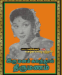 Irumanam Kalanthal Thirumanam Lyrics