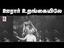 Ooraar Urangaiyile Song Lyrics