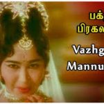 Vaazhgave Mannulagum Vinnulagum Lyrics — Bhakta Prahlada