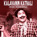 Kaalam Varugudhu Nalla Kaalam Lyrics — Kalvanin Kadhali -(1955)