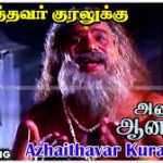 Azhaithavar Kuralukku Lyrics — Anathai Ananthan