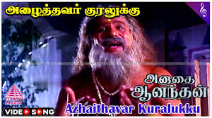 Azhaithavar Kuralukku Song Lyrics