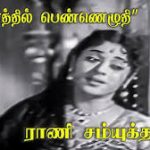 Chithirathil Penn Lyrics — Rani Samyuktha