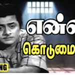 Enna Kodumai Enna Kodumai Lyrics — Kaithi Kannayiram