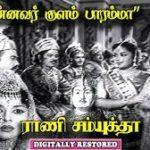 Mannavar Kulam Lyrics — Rani Samyuktha