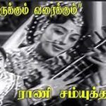 Nenjirukkum Varai Lyrics — Rani Samyuktha