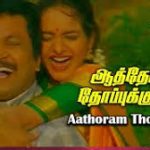 Aathoram Thoppukkulla Lyrics — Panchalankuruchi