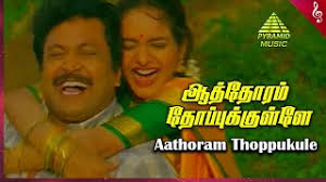 Aathoram Thoppukkulla Song Lyrics