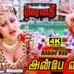 Anbe Vaa Anbe Lyrics — Ezhai Jaathi