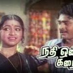 Athangaraiyil Poththa Lyrics — Nadhi Ondru Karai Moondru