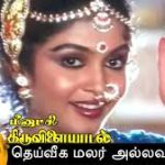 Deiveega Malar Lyrics — Meenakshi Thiruvilaiyadal