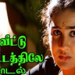 En Veettu Thottathile Lyrics — Thaaikulame Thaaikulame