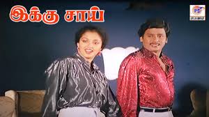 Ikku Chaiyakku Song Lyrics