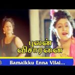 Ilamaikku Enna Vilai Lyrics — Pulan Visaranai