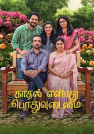 Kaadhal Enbadhu Podhu Udamai (KEPU)