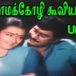 Samakozhi Kooviyachu Lyrics — Pattanandhan Pogalamadi