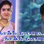 Thaaikulame Thaaikulame Lyrics