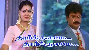 Thaaikulame Thaaikulame