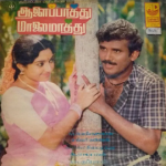 Ponnaga Poranthaa Lyrics — Aalay Pathu Malai Mathu