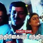 Chandrigaiyum Chandiranum Lyrics — Porantha Veeda Puguntha Veeda