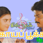 Paadatha Kuyilu Lyrics — Aagaya Pookkal -1995