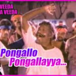 Pongalo Pongalayya Lyrics — Porantha Veeda Puguntha Veeda