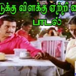 Veettukku Vilakku Lyrics — Porantha Veeda Puguntha Veeda