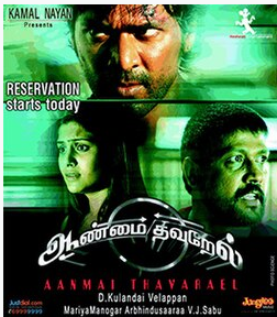 Aanmai Thavarael