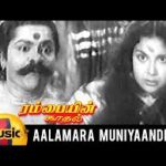 Aalamara Muniyandi Lyrics — Rambaiyin Kaadhal